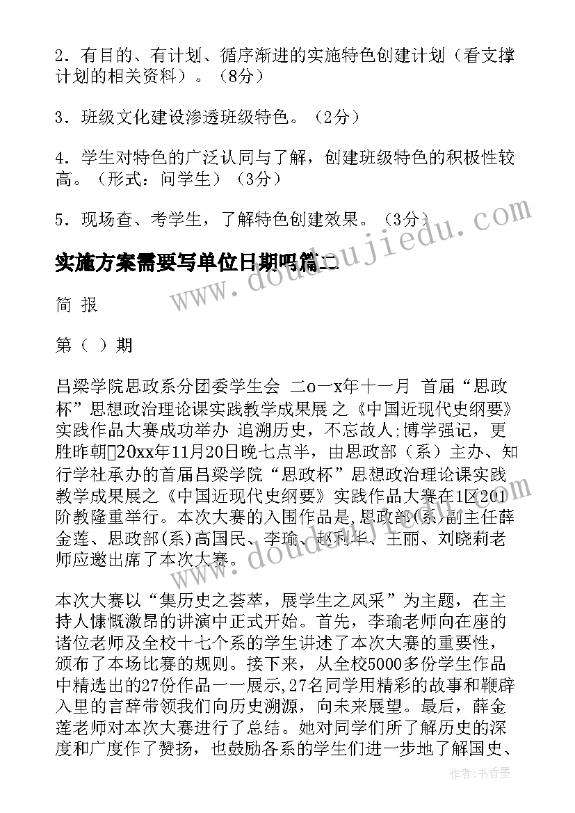 最新实施方案需要写单位日期吗(模板9篇)