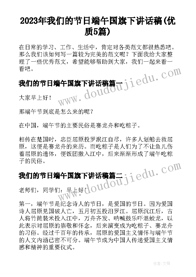 2023年我们的节日端午国旗下讲话稿(优质5篇)