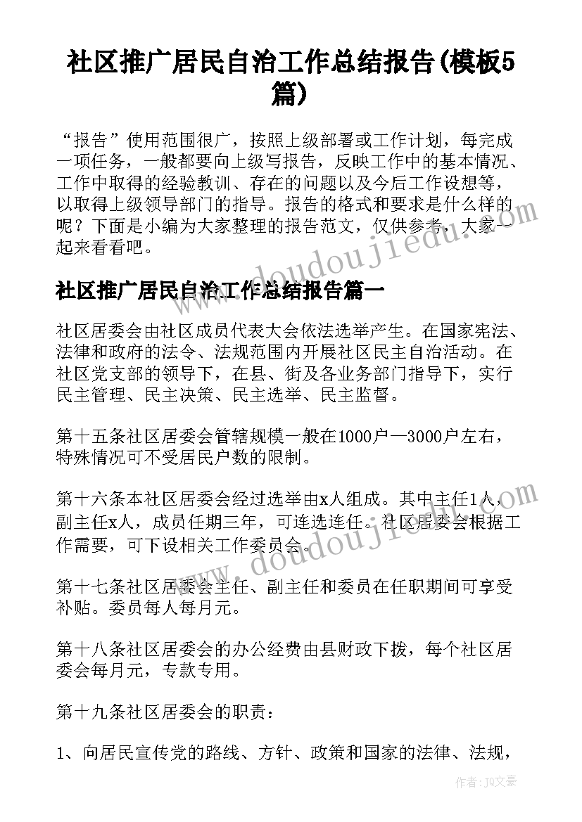 社区推广居民自治工作总结报告(模板5篇)