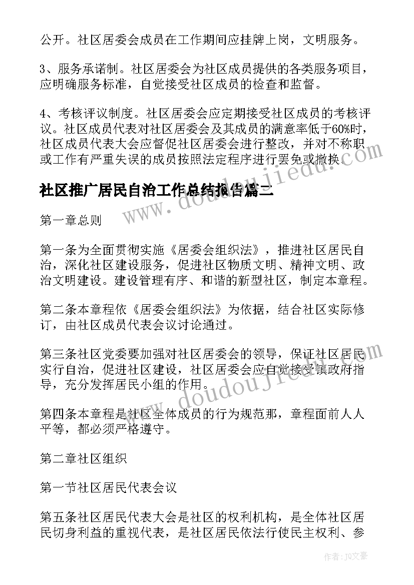 社区推广居民自治工作总结报告(模板5篇)