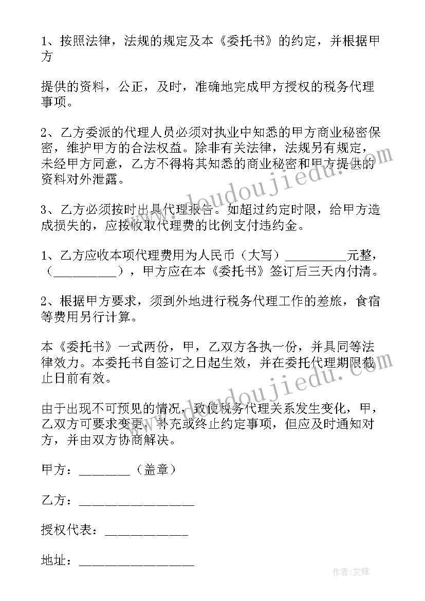 税务委托书(大全5篇)