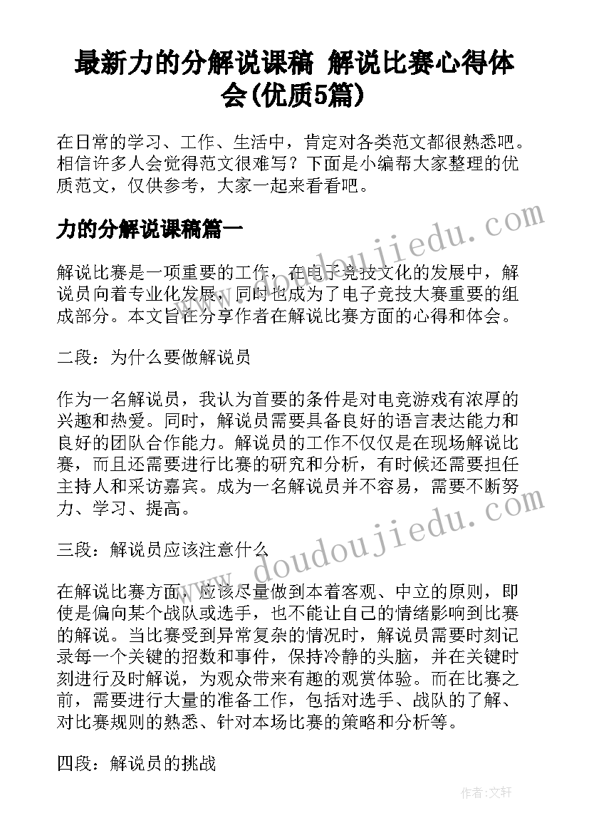 最新力的分解说课稿 解说比赛心得体会(优质5篇)