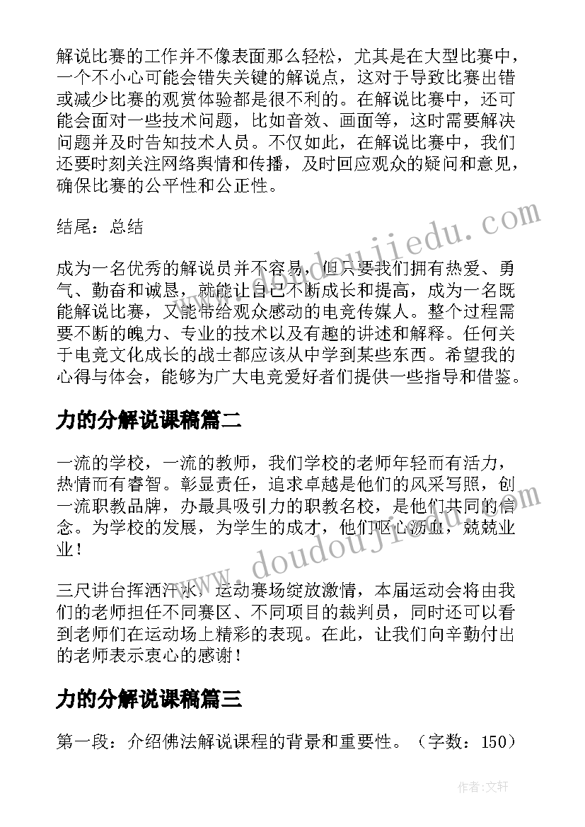 最新力的分解说课稿 解说比赛心得体会(优质5篇)