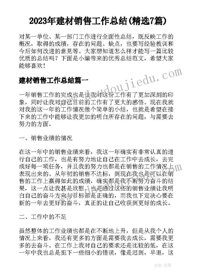 2023年建材销售工作总结(精选7篇)