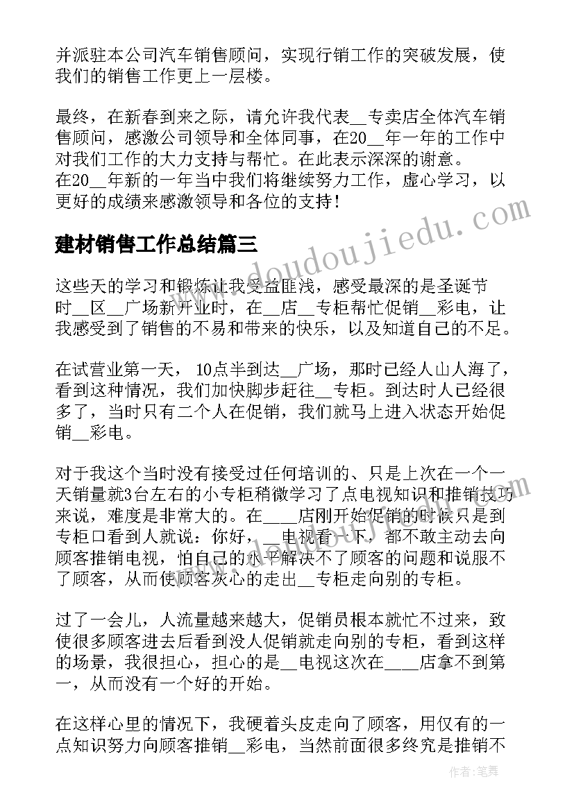 2023年建材销售工作总结(精选7篇)