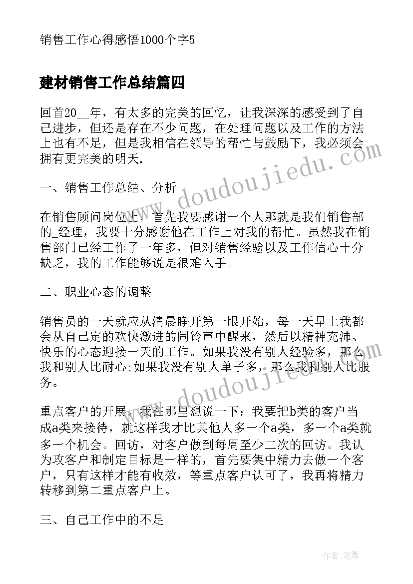 2023年建材销售工作总结(精选7篇)