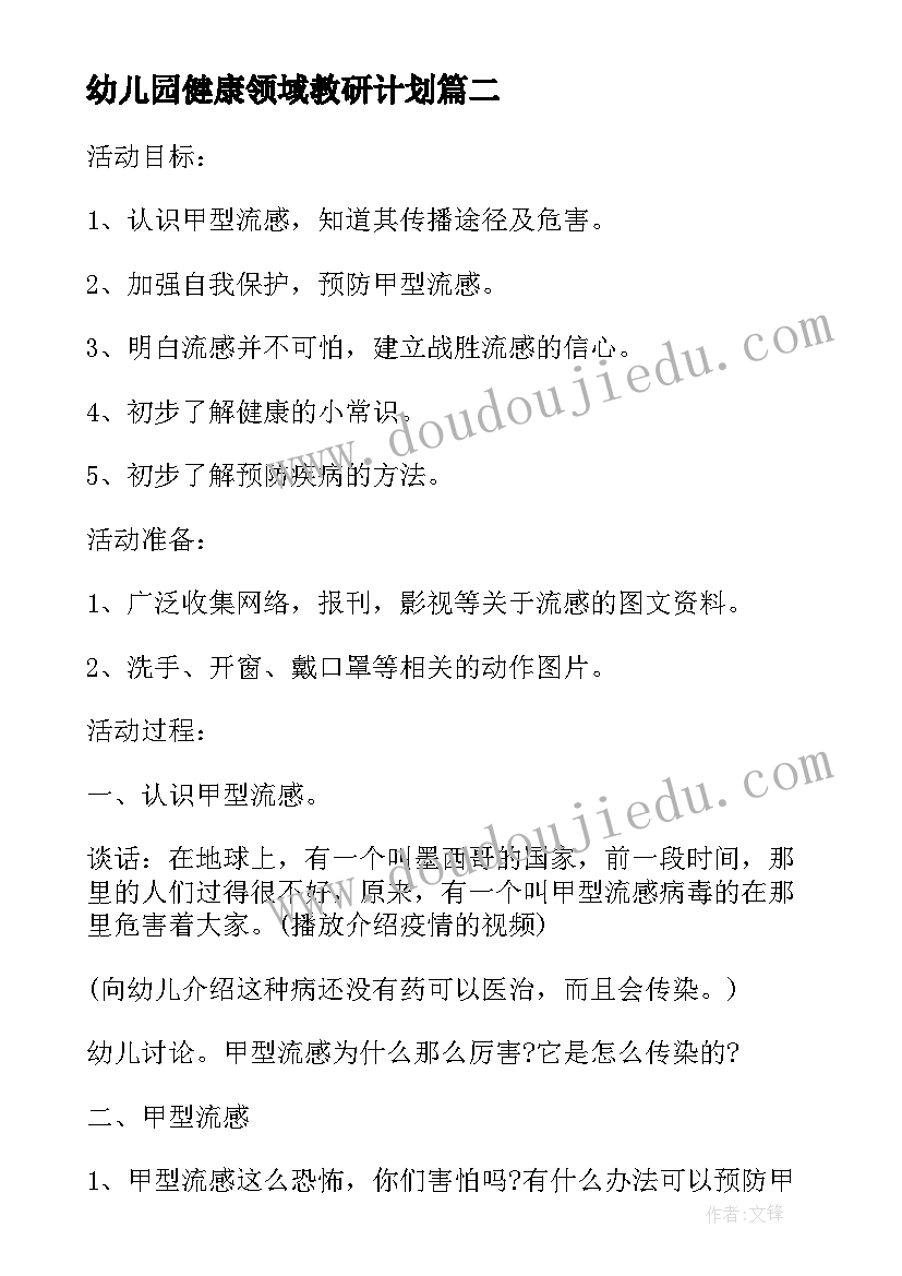 最新幼儿园健康领域教研计划(模板5篇)