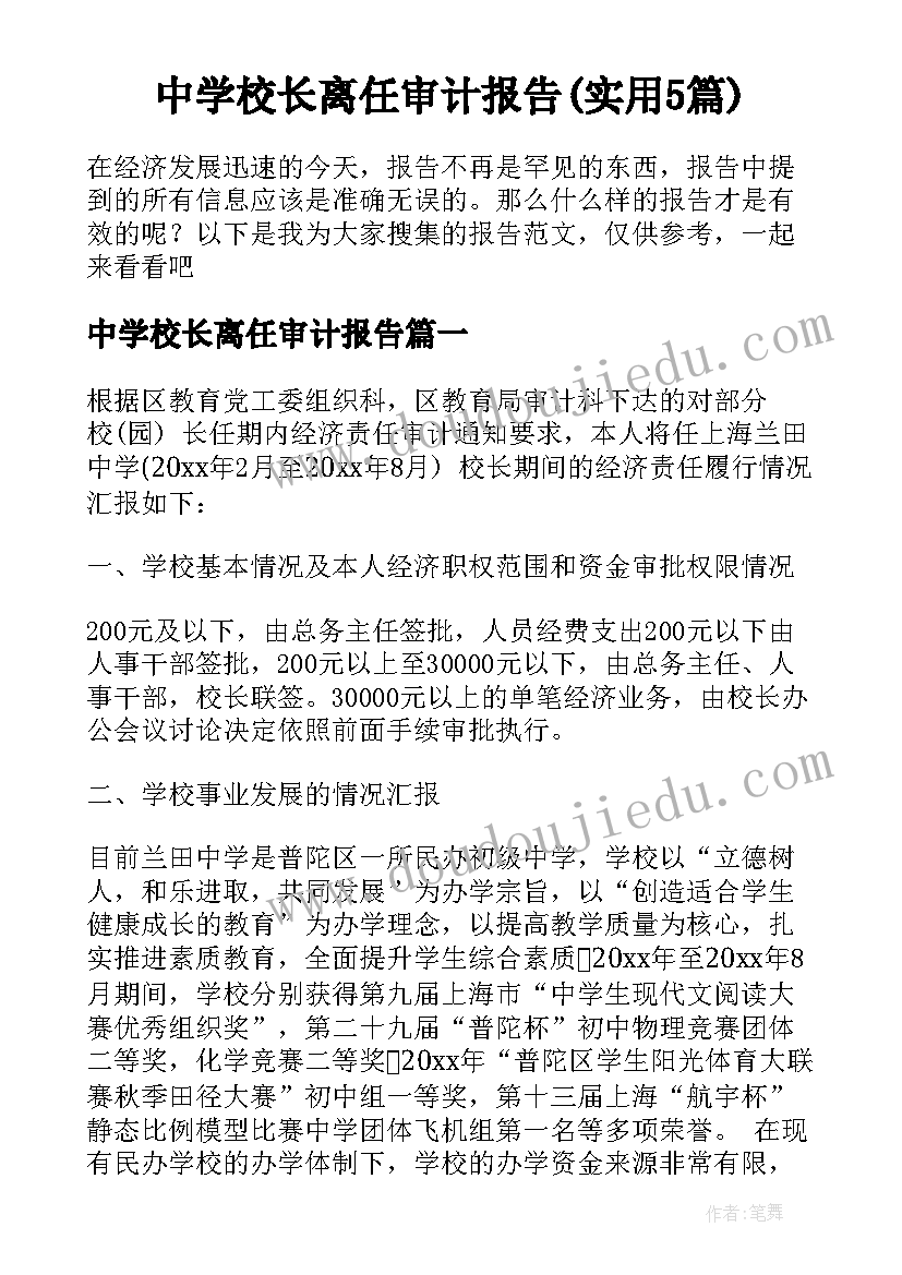 中学校长离任审计报告(实用5篇)