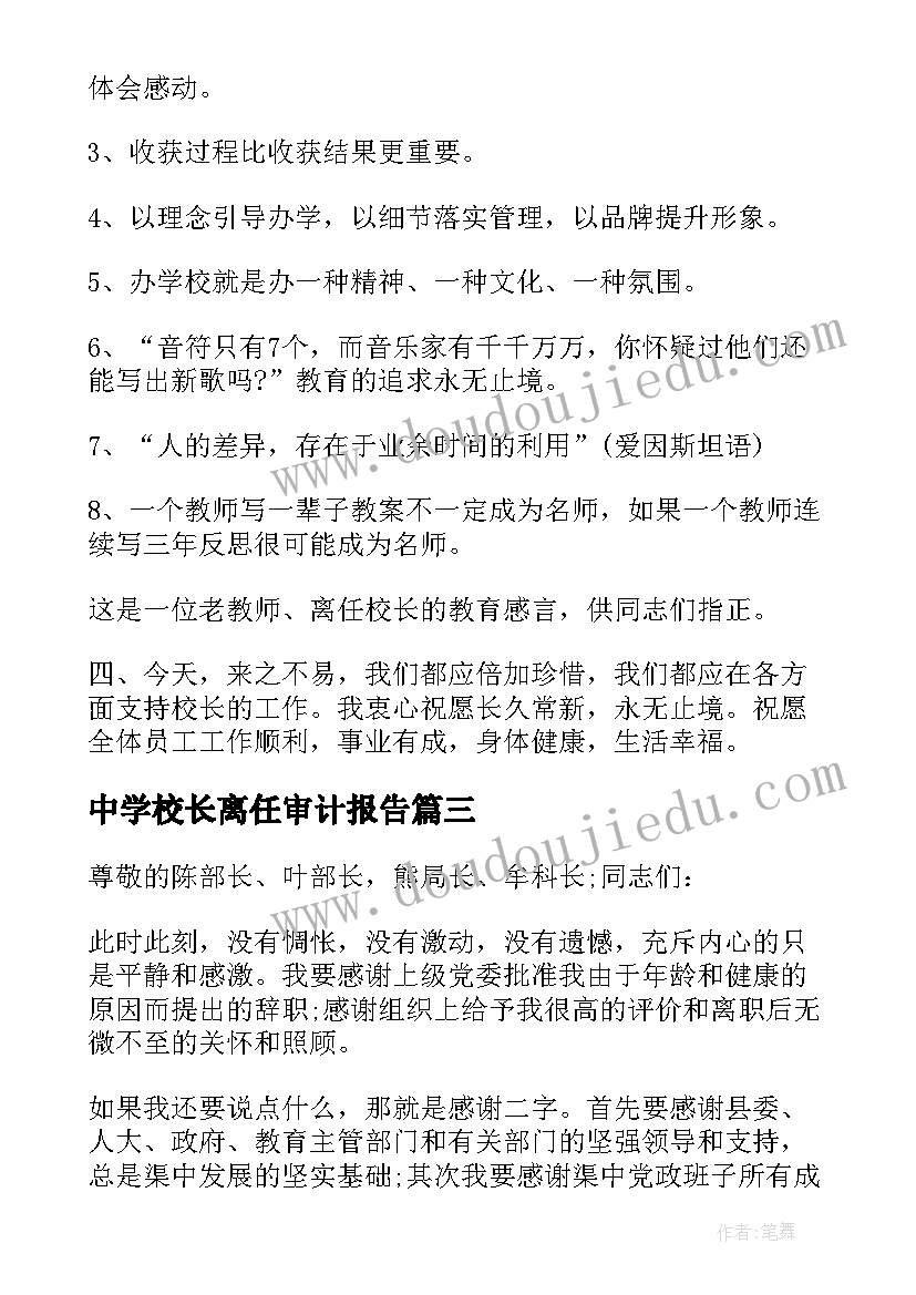 中学校长离任审计报告(实用5篇)