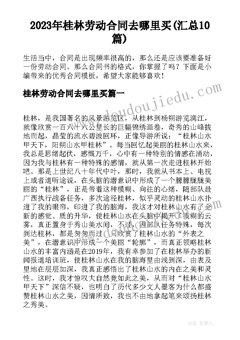 2023年桂林劳动合同去哪里买(汇总10篇)