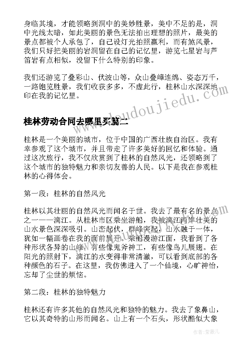 2023年桂林劳动合同去哪里买(汇总10篇)