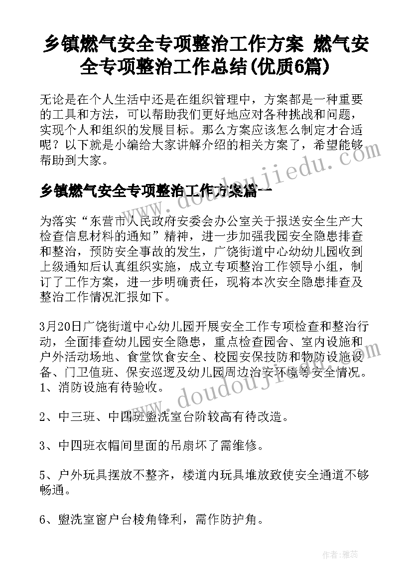 乡镇燃气安全专项整治工作方案 燃气安全专项整治工作总结(优质6篇)