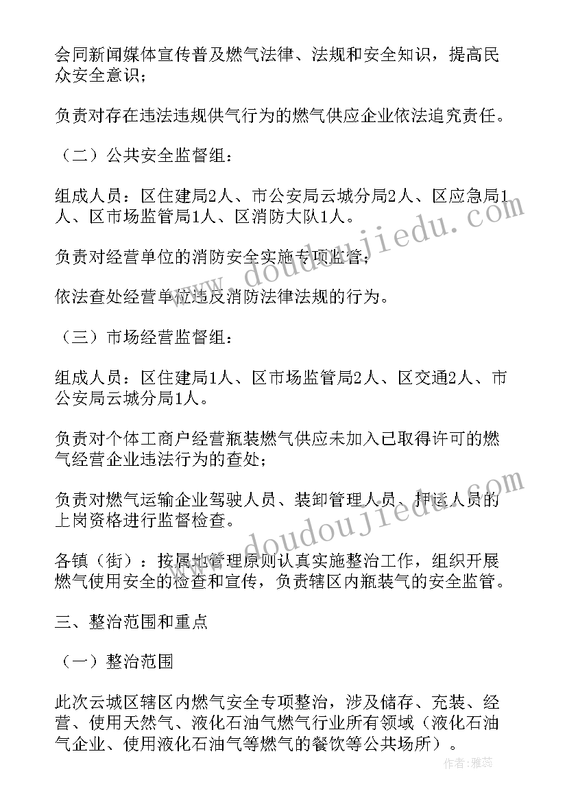 乡镇燃气安全专项整治工作方案 燃气安全专项整治工作总结(优质6篇)