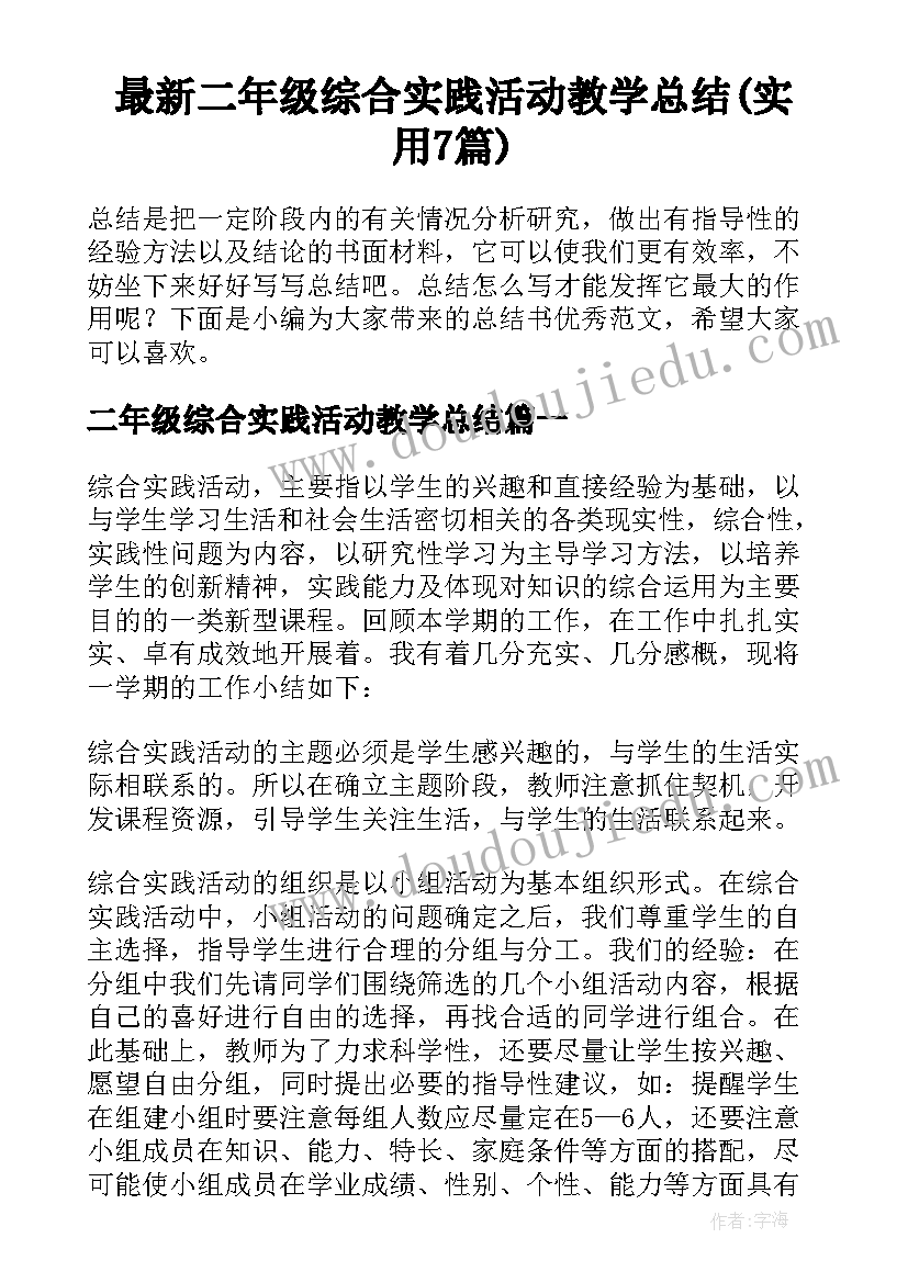 最新二年级综合实践活动教学总结(实用7篇)