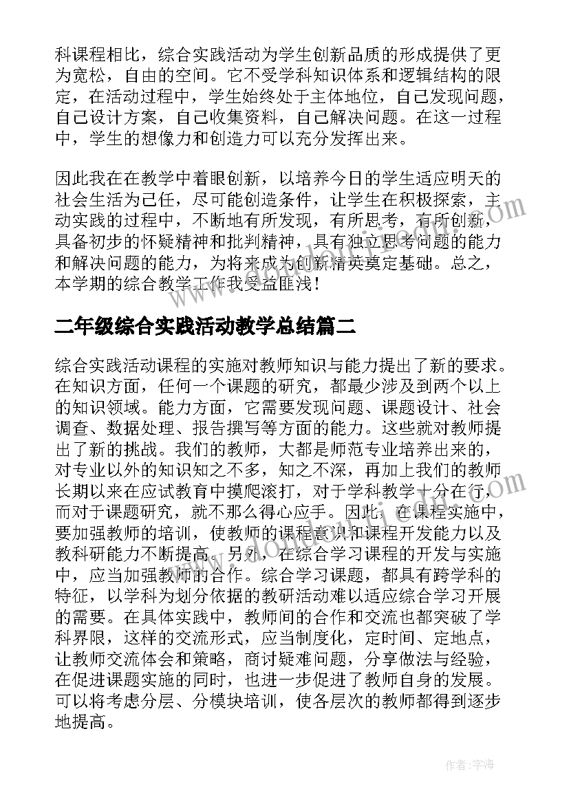 最新二年级综合实践活动教学总结(实用7篇)