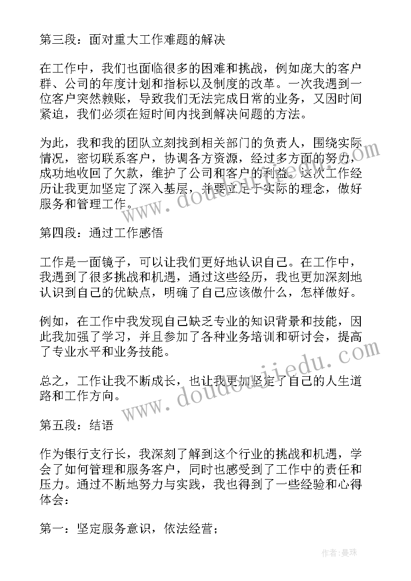 2023年银行支行长培训心得体会和感悟 银行支行长培训总结(优秀5篇)