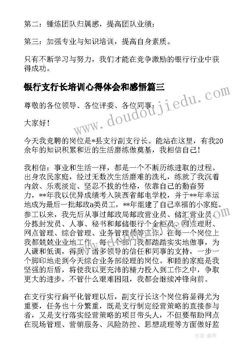 2023年银行支行长培训心得体会和感悟 银行支行长培训总结(优秀5篇)