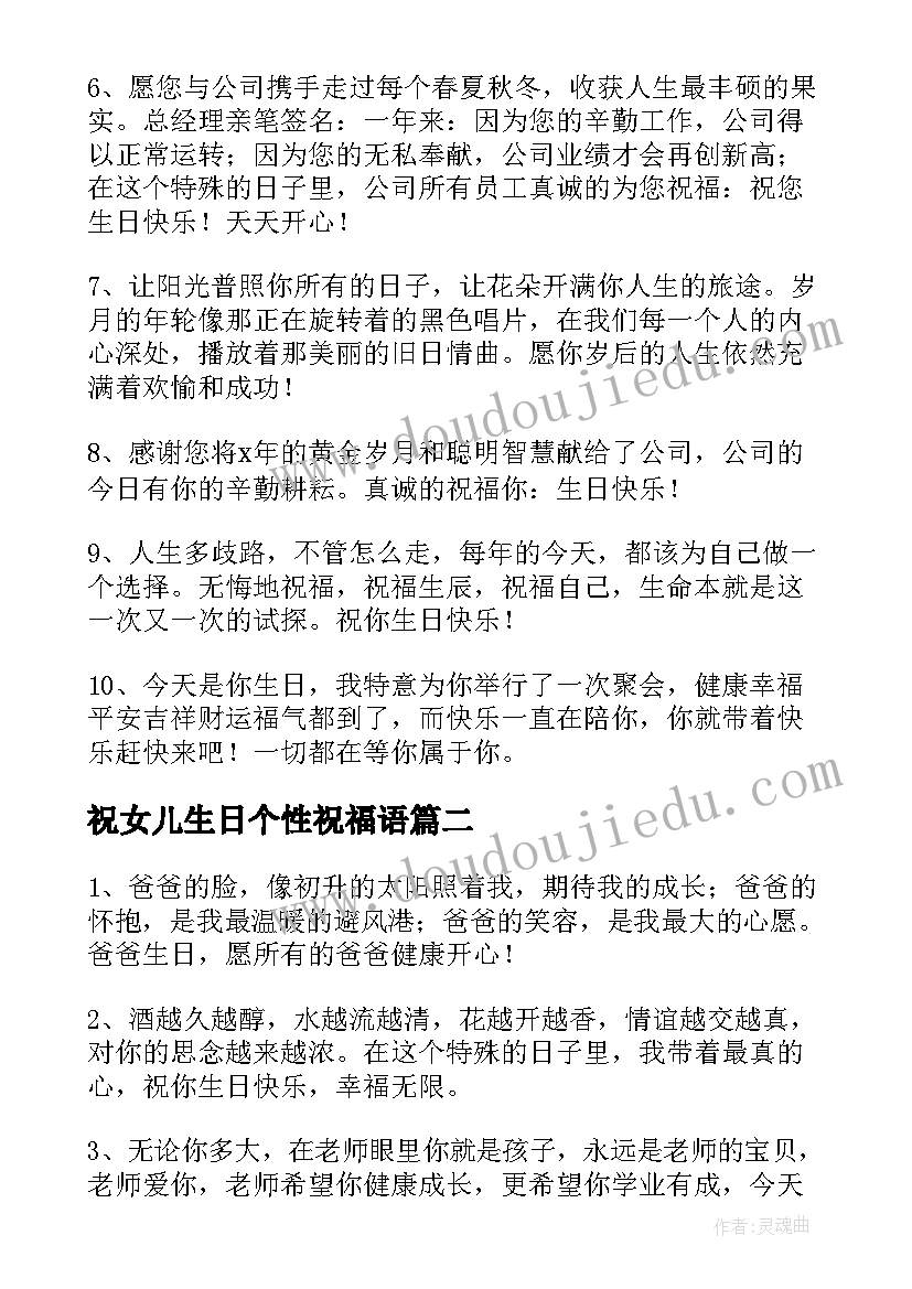 最新祝女儿生日个性祝福语 独一无二的生日祝福语(优秀7篇)