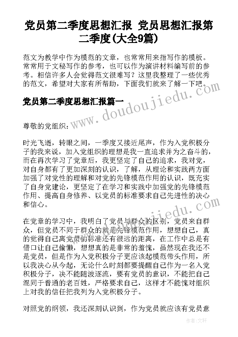 党员第二季度思想汇报 党员思想汇报第二季度(大全9篇)