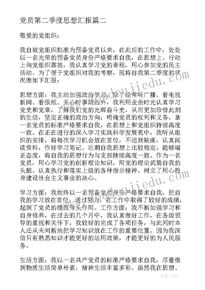 党员第二季度思想汇报 党员思想汇报第二季度(大全9篇)