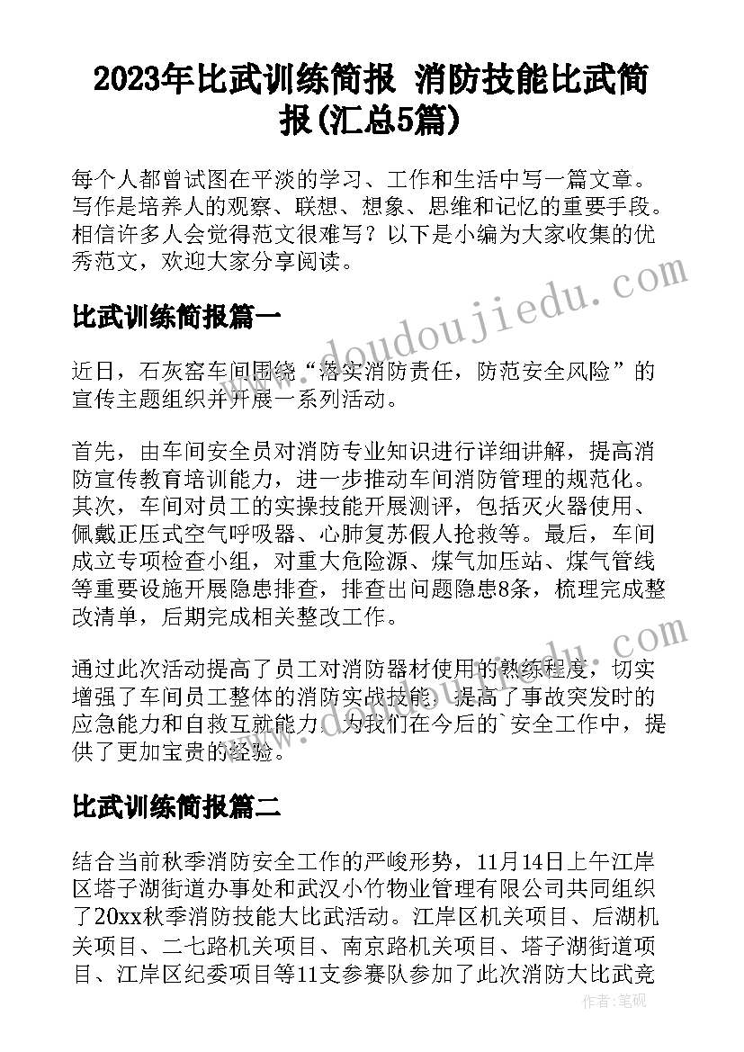 2023年比武训练简报 消防技能比武简报(汇总5篇)