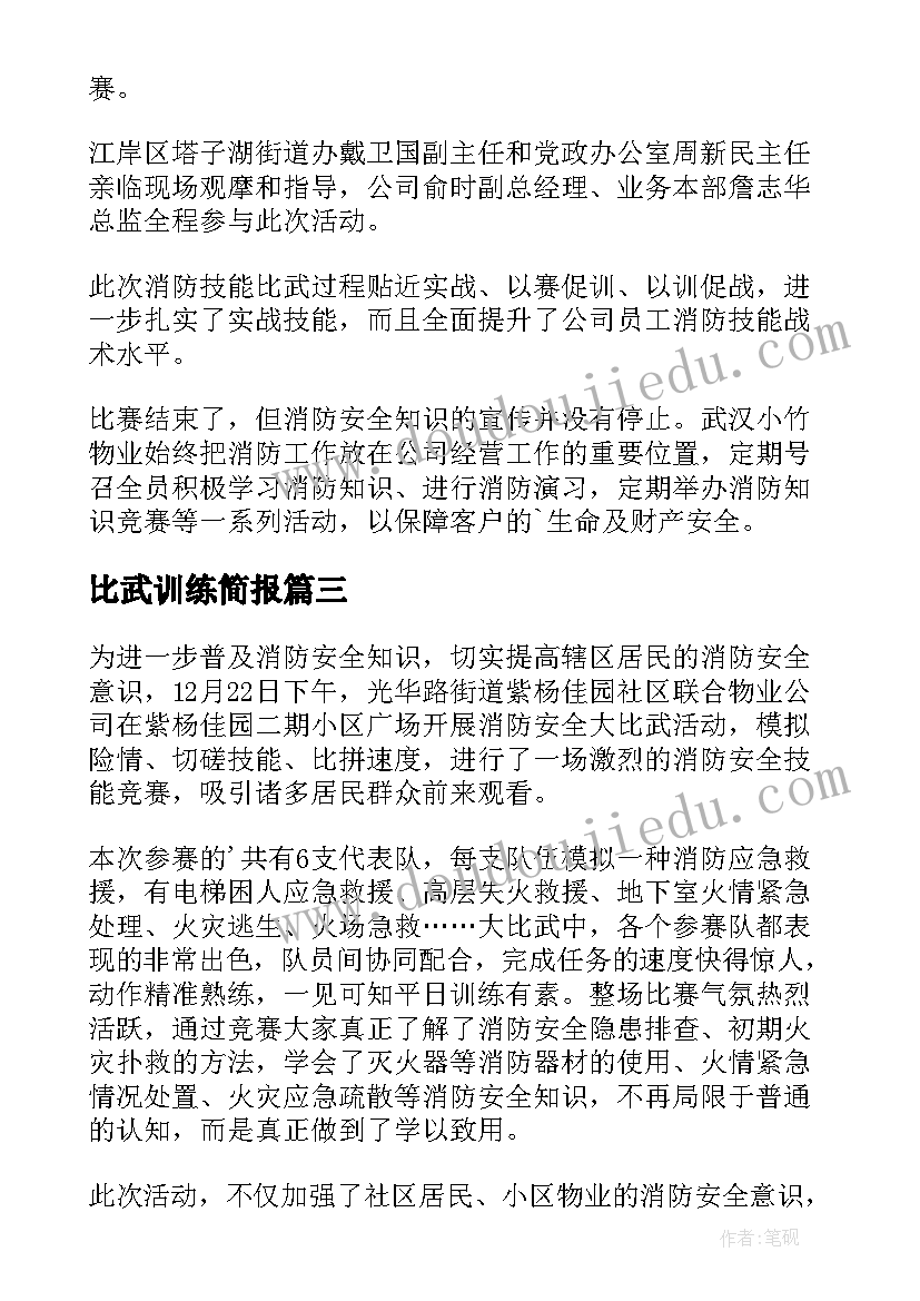 2023年比武训练简报 消防技能比武简报(汇总5篇)