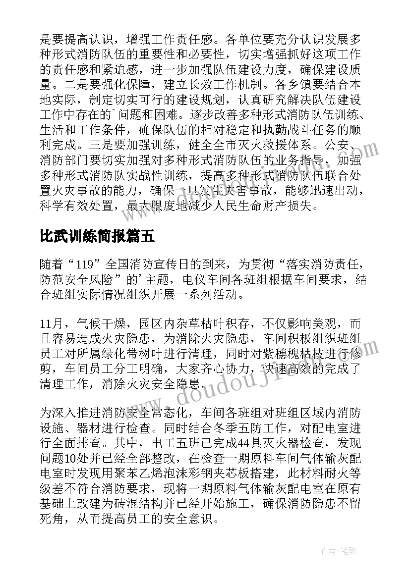 2023年比武训练简报 消防技能比武简报(汇总5篇)