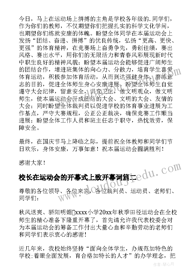 2023年校长在运动会的开幕式上致开幕词(优秀7篇)