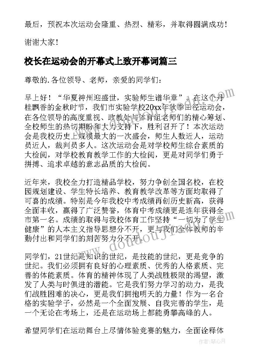 2023年校长在运动会的开幕式上致开幕词(优秀7篇)