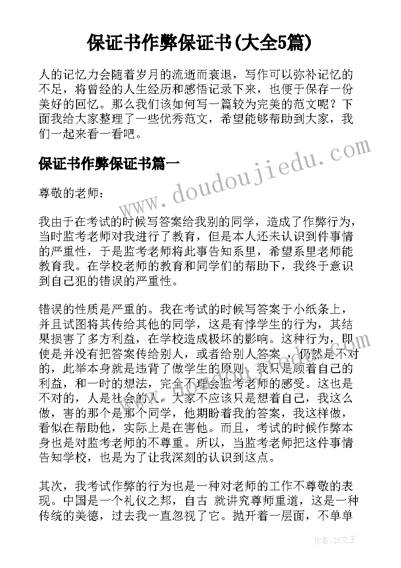 保证书作弊保证书(大全5篇)