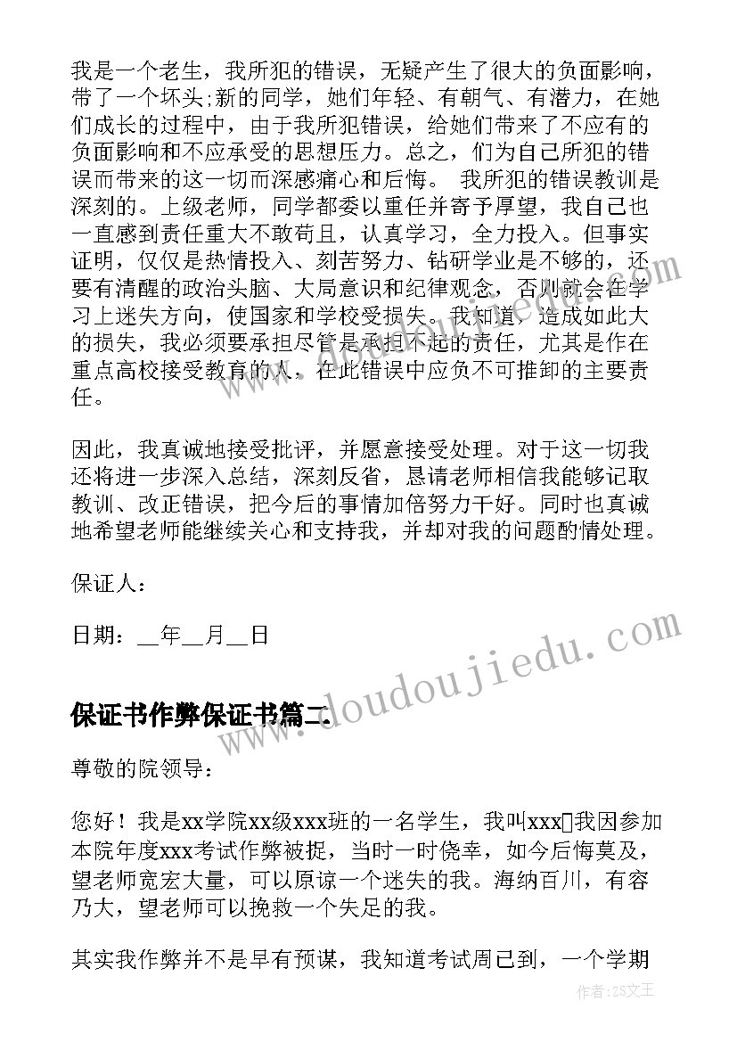 保证书作弊保证书(大全5篇)