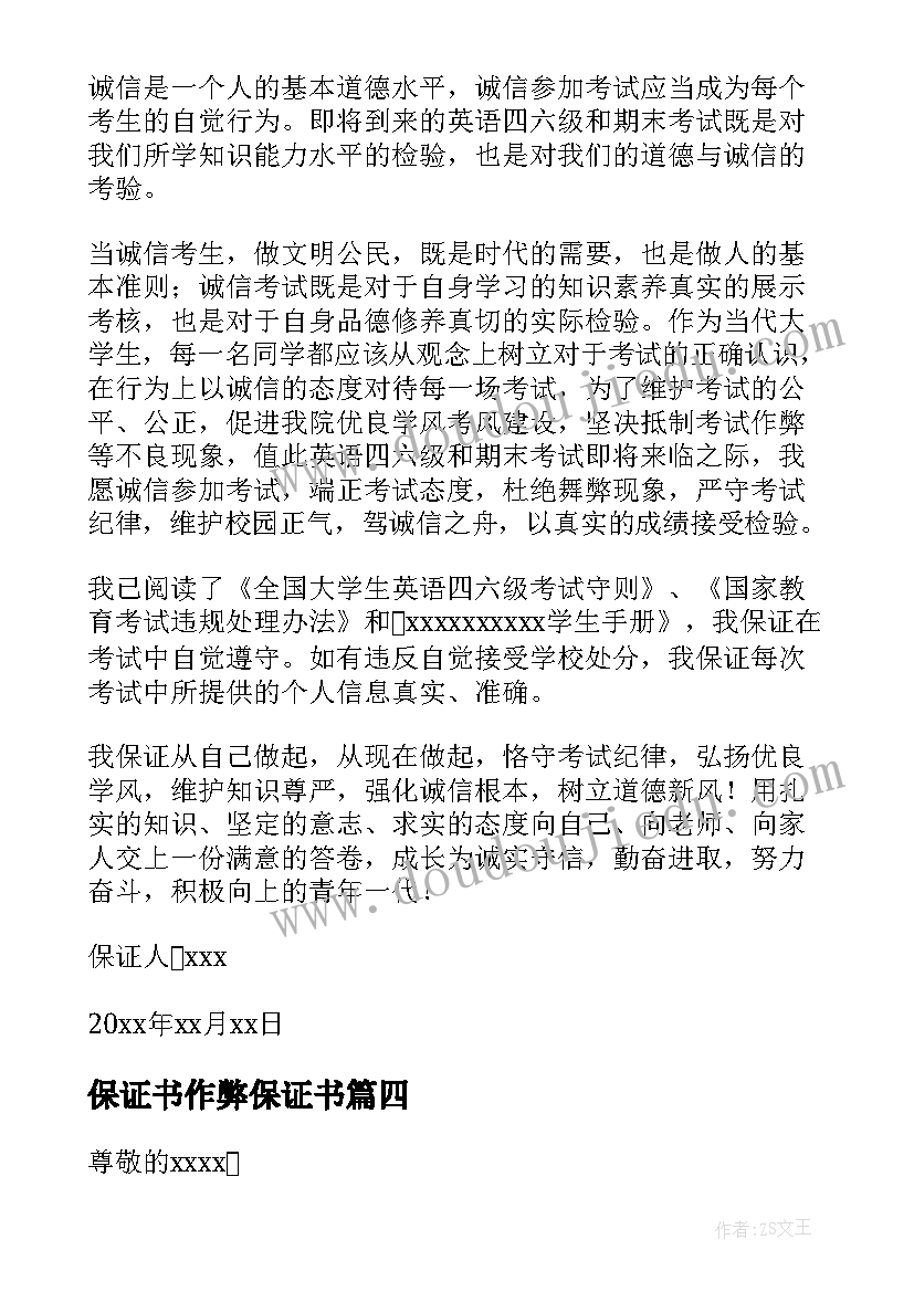 保证书作弊保证书(大全5篇)