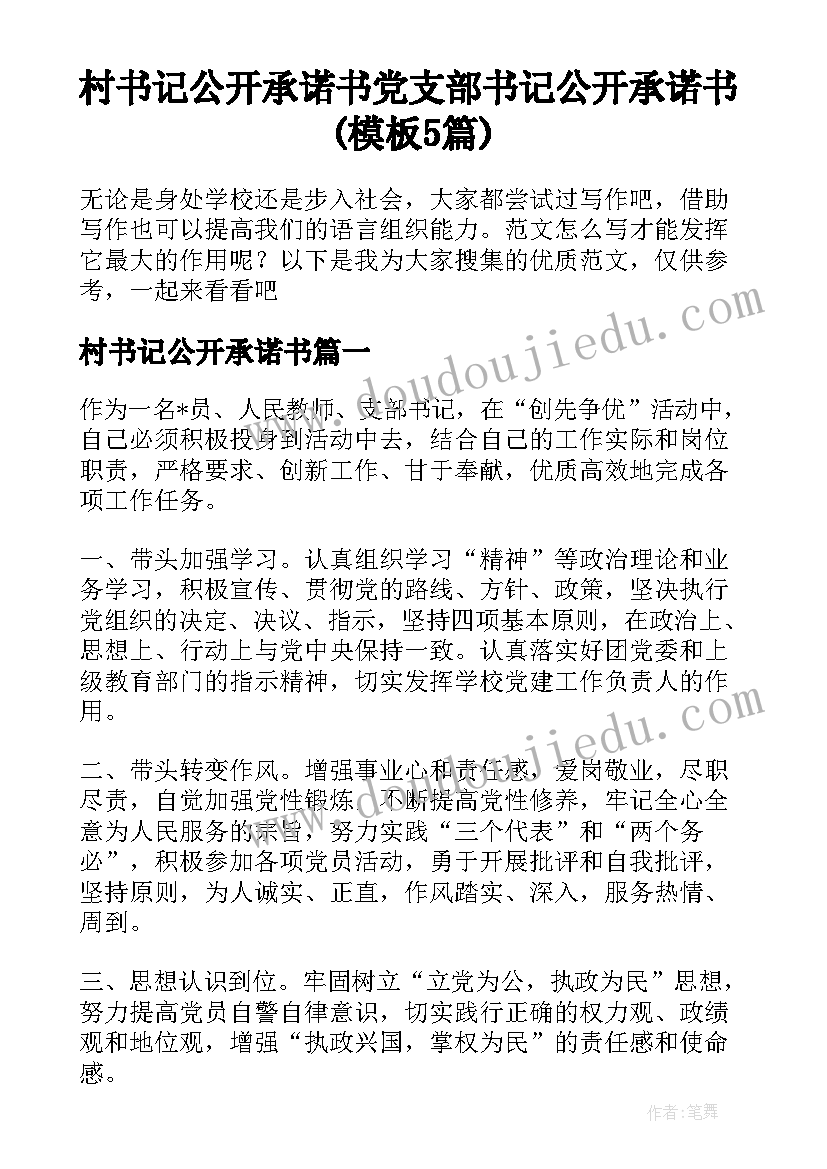 村书记公开承诺书 党支部书记公开承诺书(模板5篇)