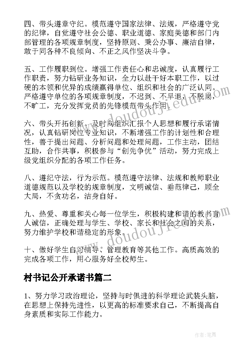 村书记公开承诺书 党支部书记公开承诺书(模板5篇)