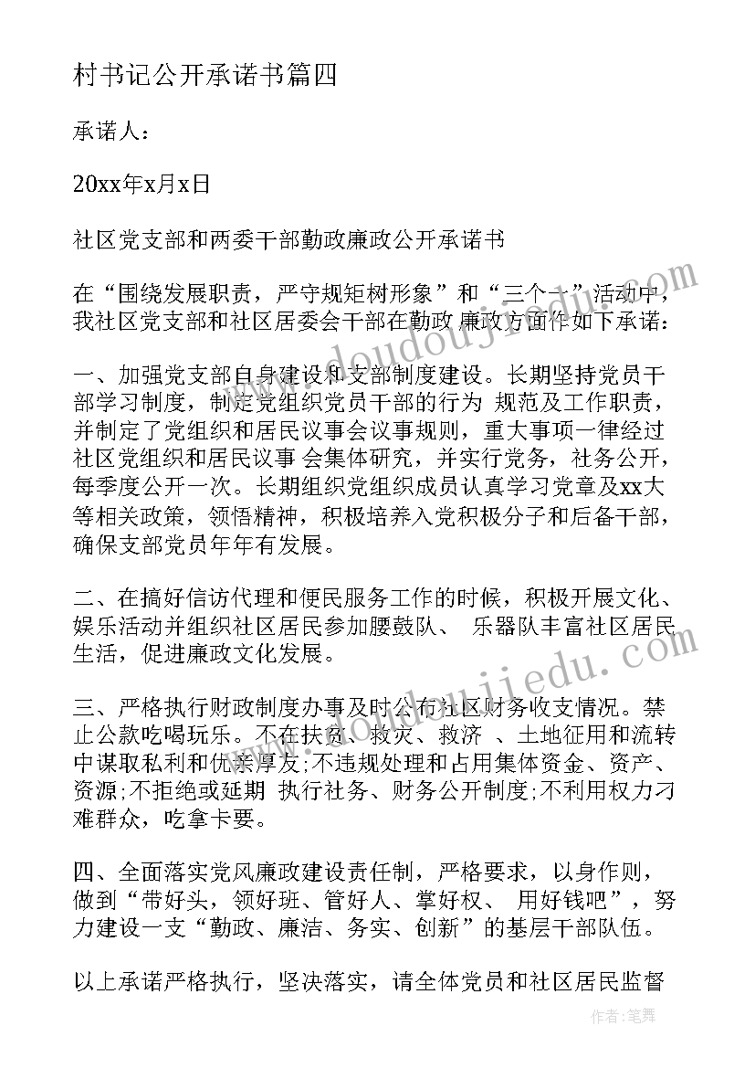 村书记公开承诺书 党支部书记公开承诺书(模板5篇)