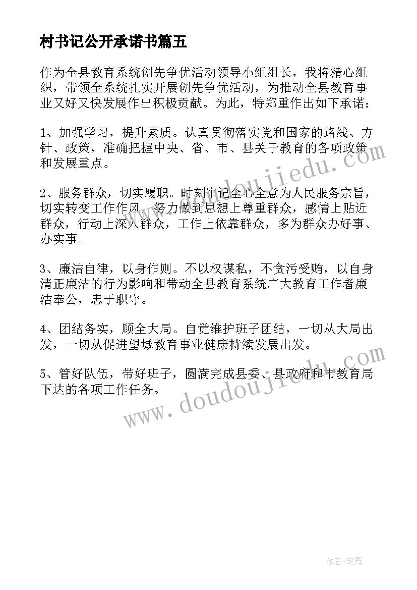 村书记公开承诺书 党支部书记公开承诺书(模板5篇)