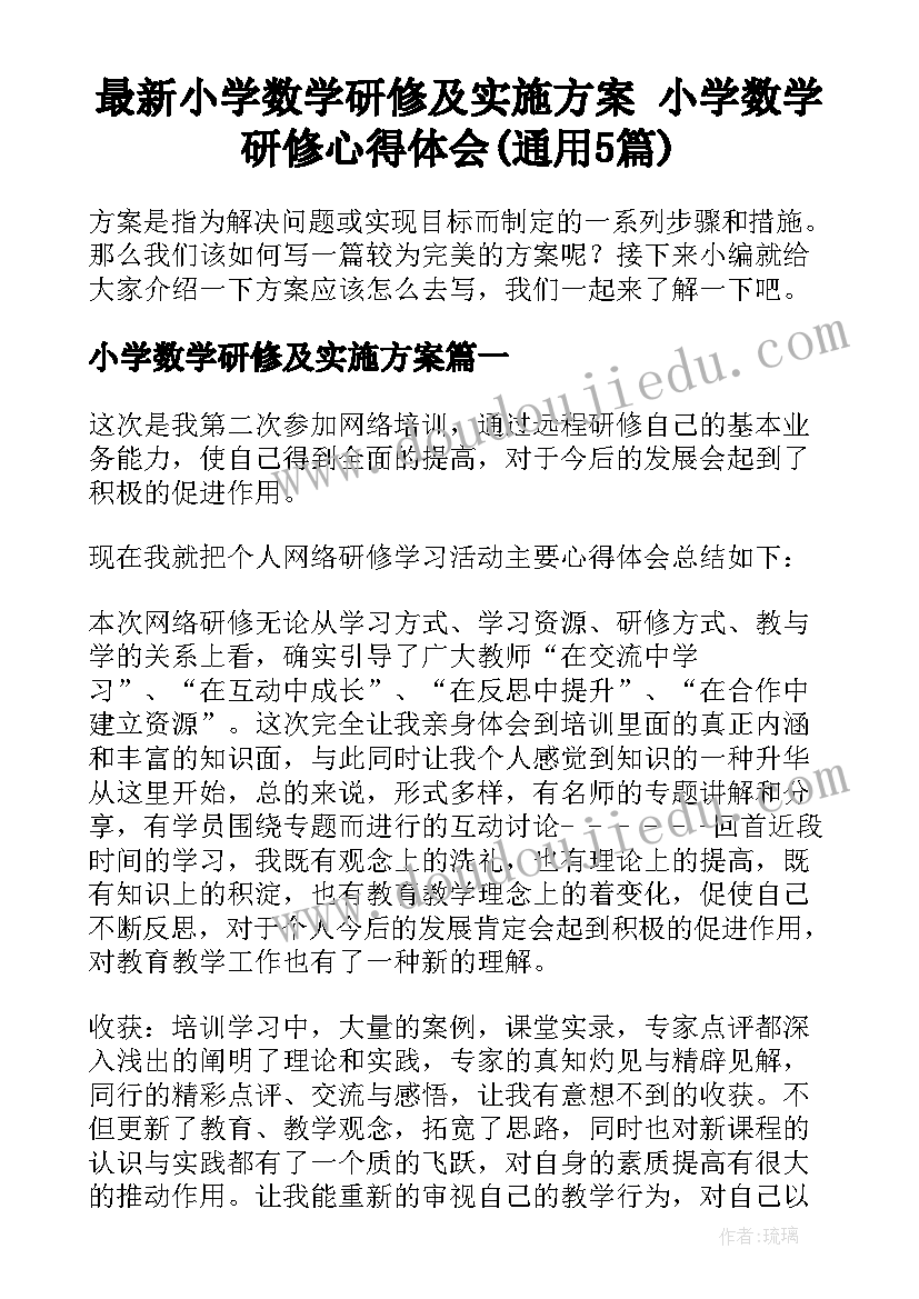 最新小学数学研修及实施方案 小学数学研修心得体会(通用5篇)