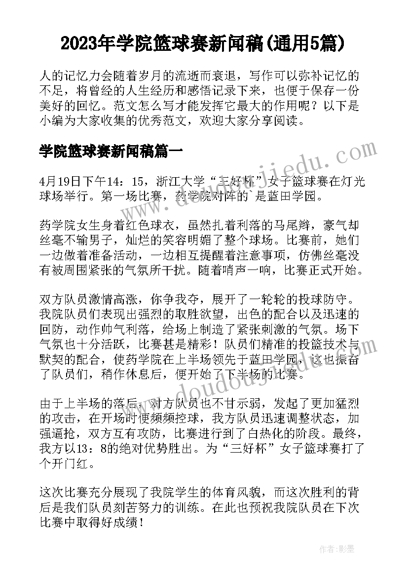 2023年学院篮球赛新闻稿(通用5篇)