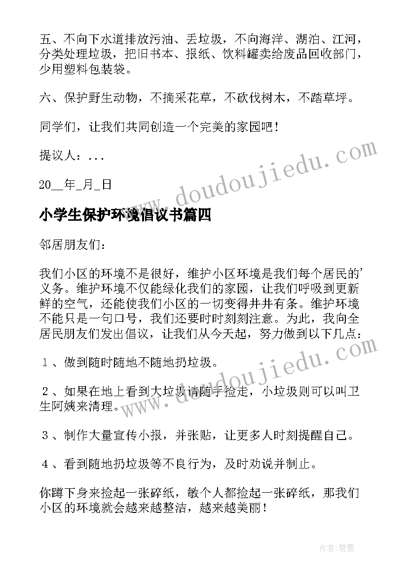 2023年小学生保护环境倡议书(优质8篇)