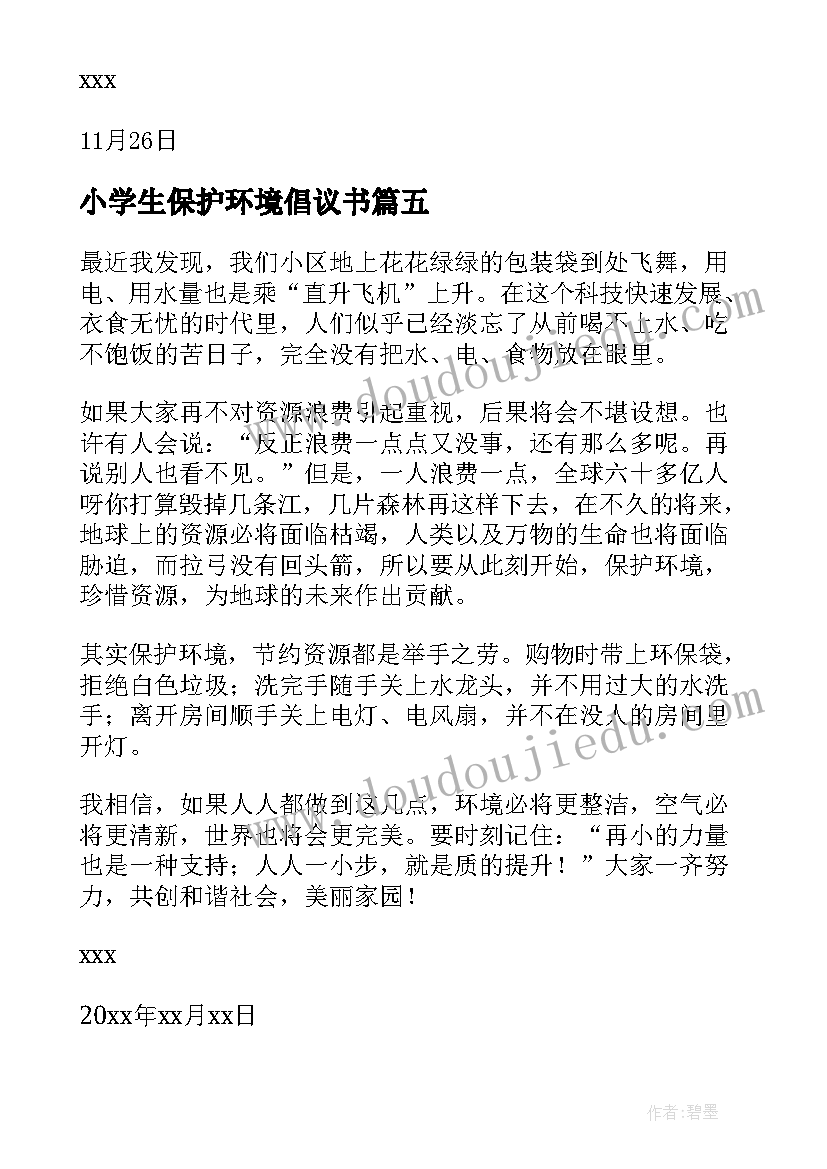 2023年小学生保护环境倡议书(优质8篇)