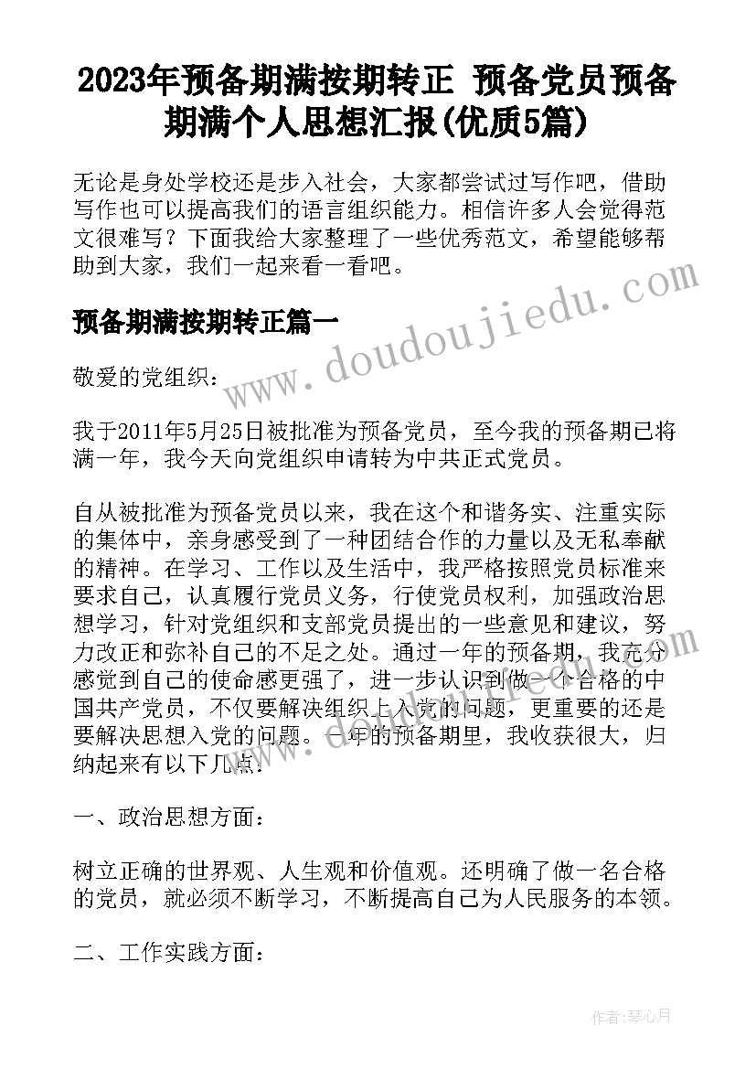 2023年预备期满按期转正 预备党员预备期满个人思想汇报(优质5篇)