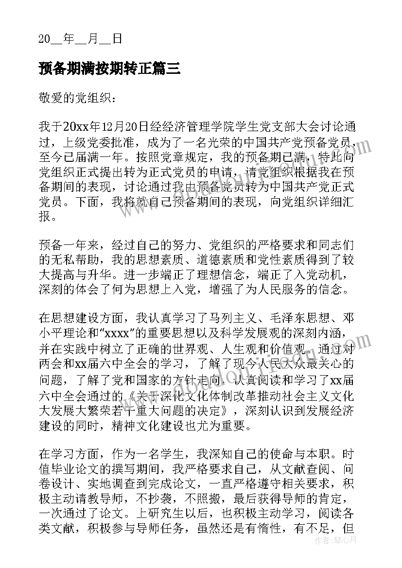 2023年预备期满按期转正 预备党员预备期满个人思想汇报(优质5篇)