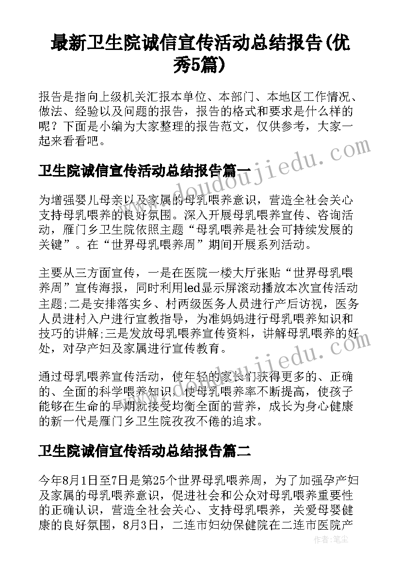 最新卫生院诚信宣传活动总结报告(优秀5篇)