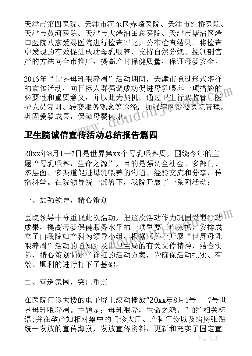 最新卫生院诚信宣传活动总结报告(优秀5篇)