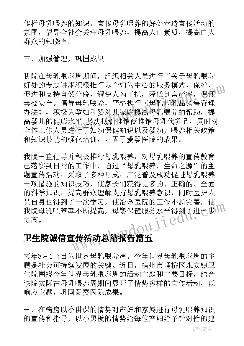 最新卫生院诚信宣传活动总结报告(优秀5篇)