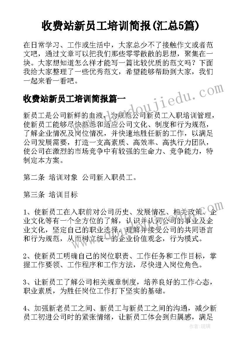 收费站新员工培训简报(汇总5篇)