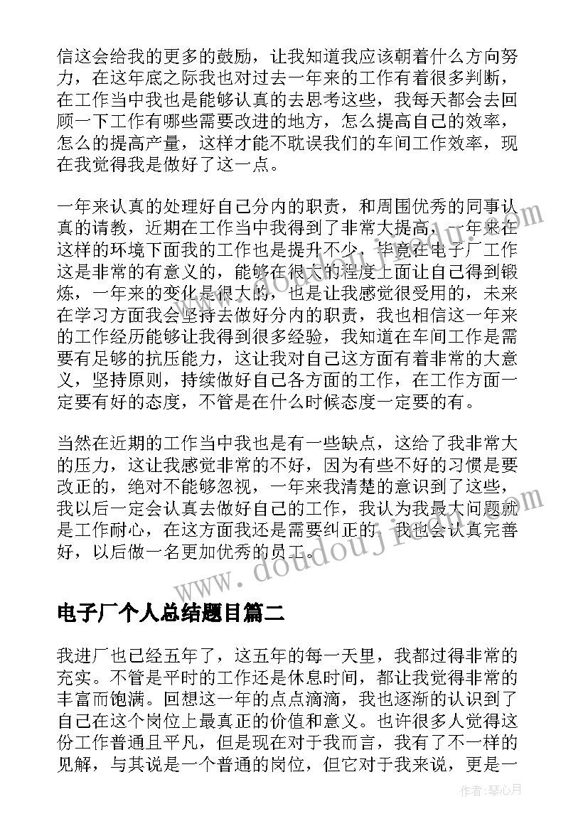 2023年电子厂个人总结题目 电子厂年终个人工作总结(大全9篇)