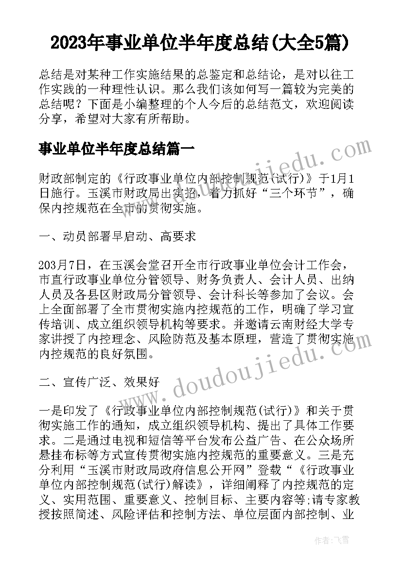 2023年事业单位半年度总结(大全5篇)