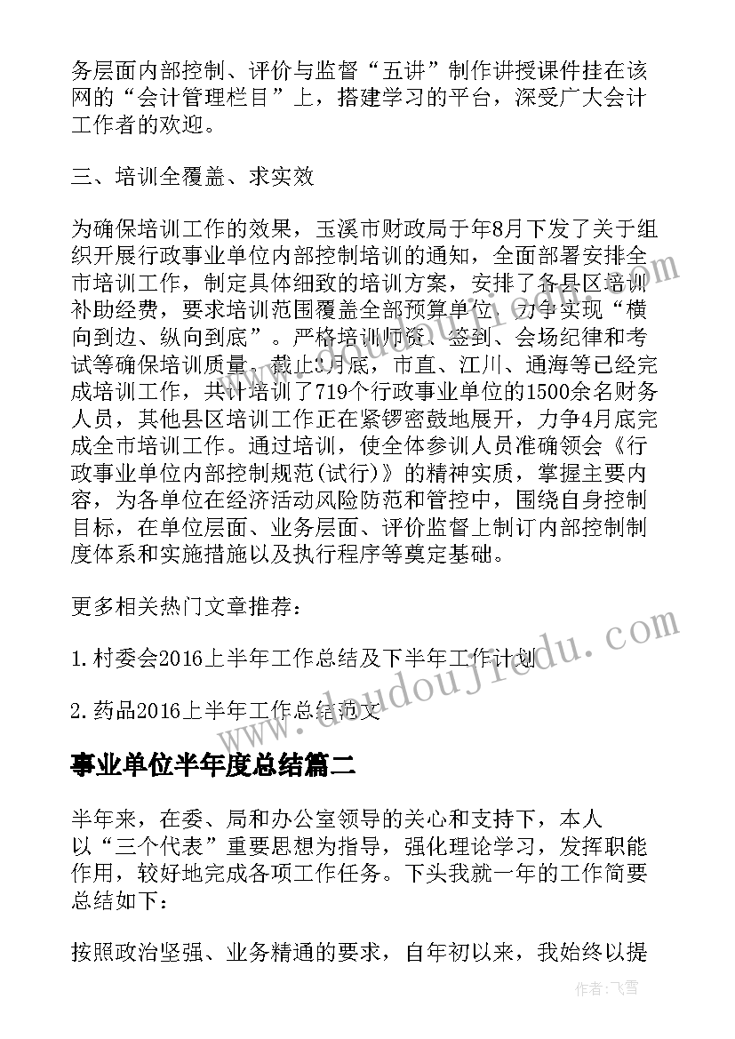 2023年事业单位半年度总结(大全5篇)