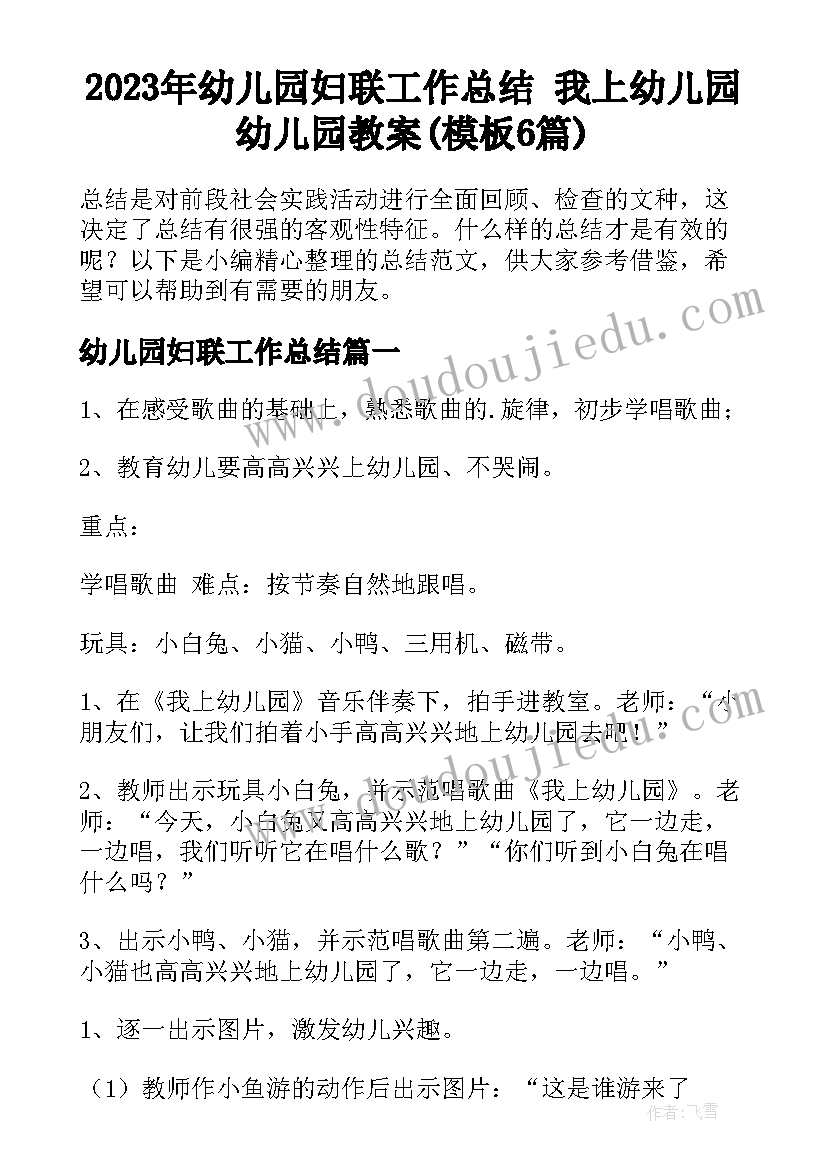 2023年幼儿园妇联工作总结 我上幼儿园幼儿园教案(模板6篇)